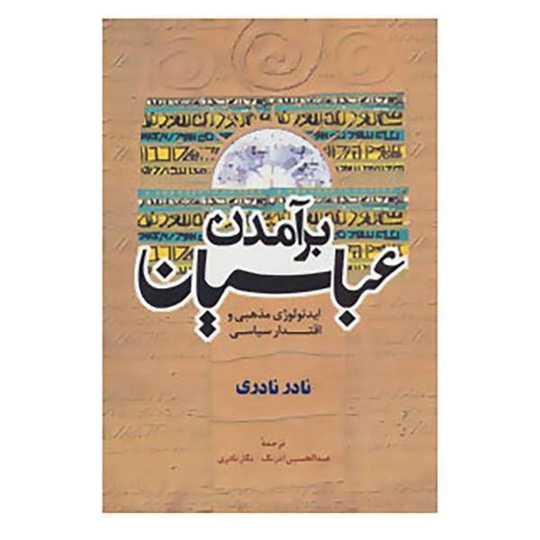 کتاب برآمدن عباسیان اثر نادر نادری