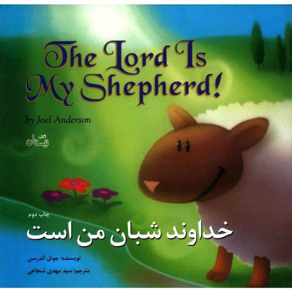 کتاب خداوند شبان من است اثر جوئل آندرسن، The Lord Is My Shepherd