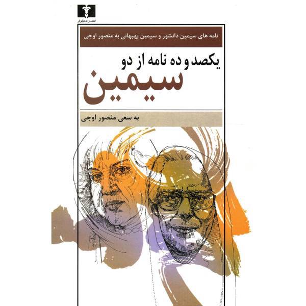 کتاب یکصد و ده نامه از دو سیمین اثر منصور اوجی