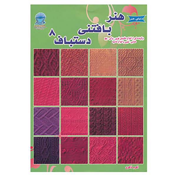 کتاب دنیای هنر بافتنی دستباف 8 اثر میتسوهارو هیروسه