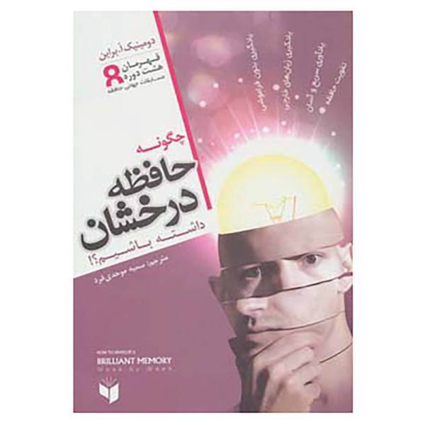 کتاب چگونه حافظه درخشان داشته باشیم؟! اثر دومینک ا.براین