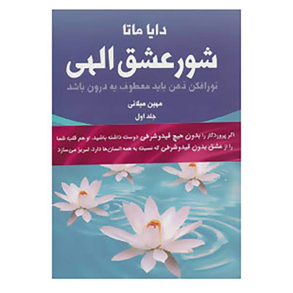 کتاب شور عشق الهی اثر دایا ماتا