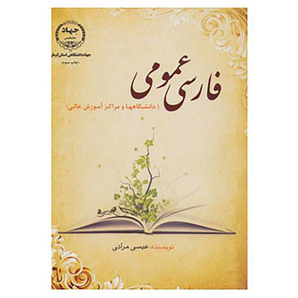 کتاب فارسی عمومی اثر عیسی مرادی