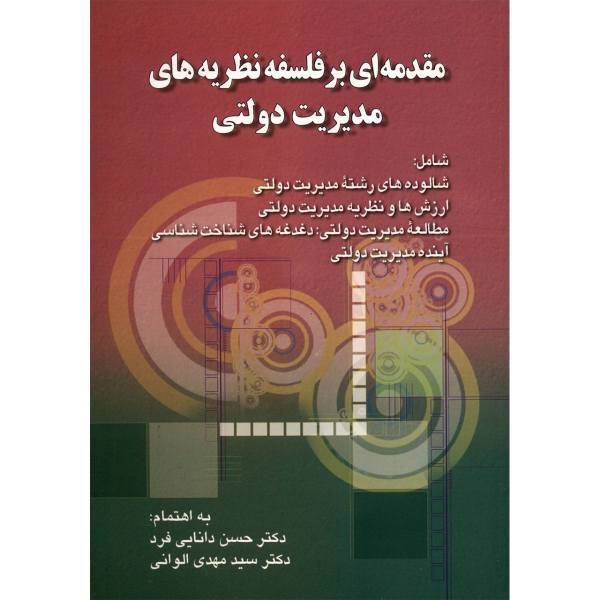 کتاب مقدمه ای بر فلسفه نظریه های مدیریت دولتی اثر حسن دانایی فرد