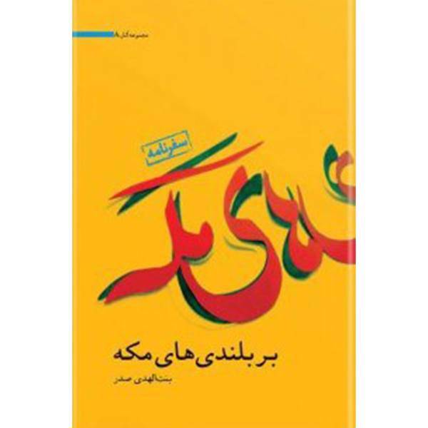 کتاب بربلندی‌ های مکه اثر بنت الهدی صدر