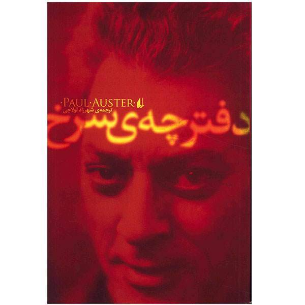 کتاب دفترچه سرخ اثر پل استر
