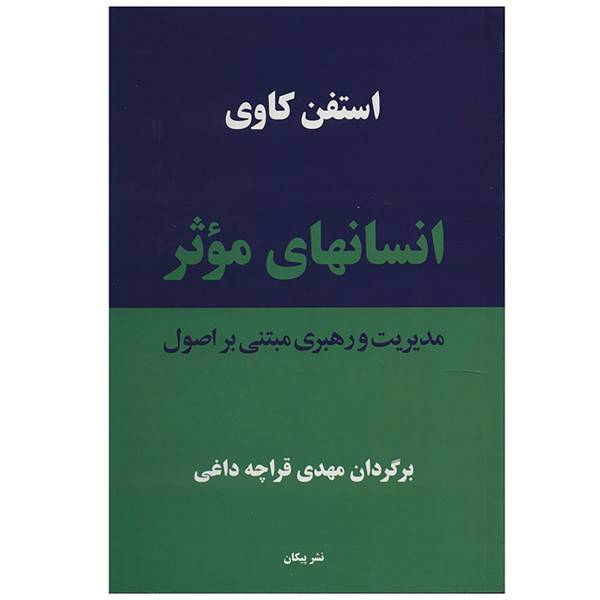 کتاب انسان های موثر اثر استفن کاوی