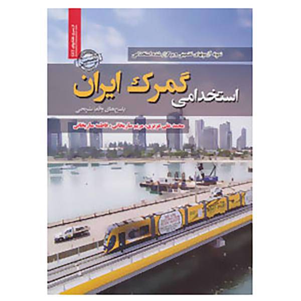 کتاب نمونه آزمونهای تضمینی و برگزار شده استخدامی گمرک ایران اثر محمدعلی عزیزی و دیگران