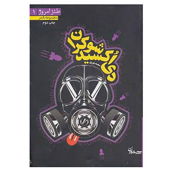 کتاب طنز امروز 1 اثر سعید نوری