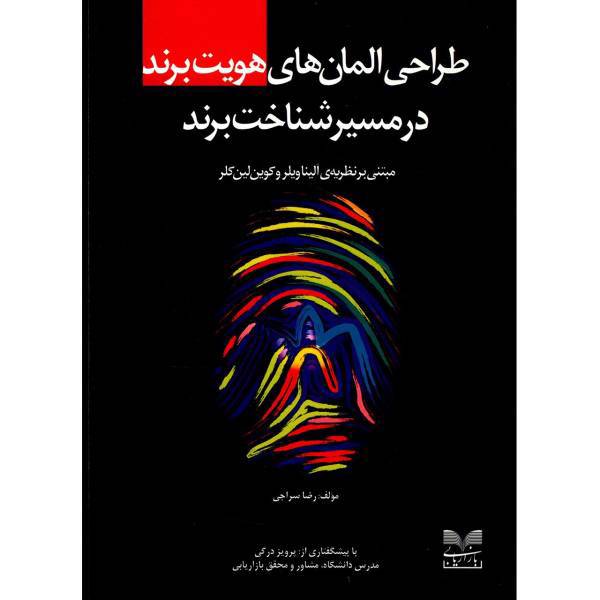 کتاب طراحی المان های هویت برند در مسیر شناخت برند اثر رضا سراجی