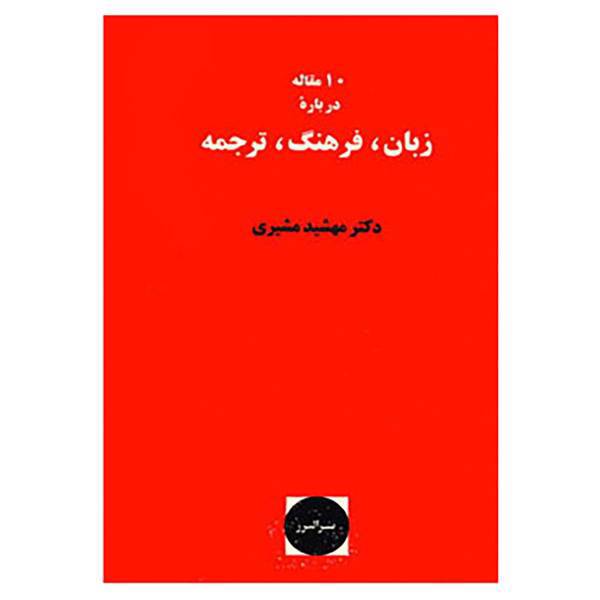 کتاب 10 مقاله درباره زبان،فرهنگ،ترجمه اثر مهشید مشیری
