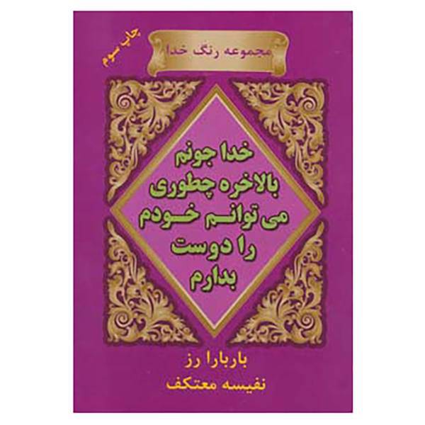 کتاب رنگ خدا اثر باربارا رز