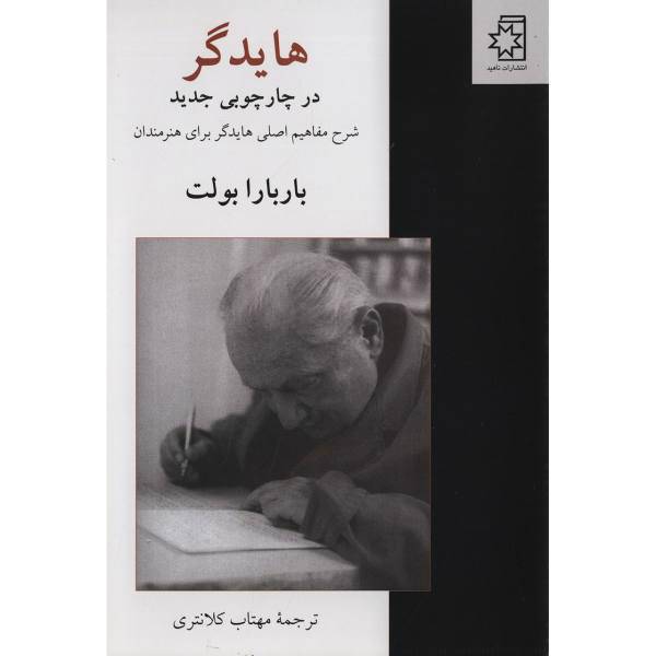 کتاب هایدگر در چارچوبی جدید اثر باربارا بولت