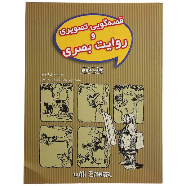 کتاب قصه گویی تصویری و روایت بصری اثر ویل آیزنر