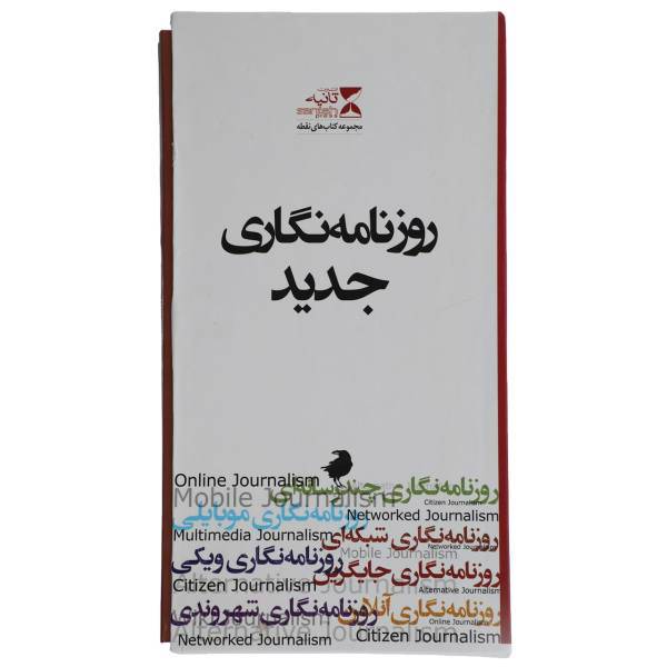 کتاب روزنامه نگاری جدید اثر جمعی از نویسندگان - مجموعه 7 جلدی