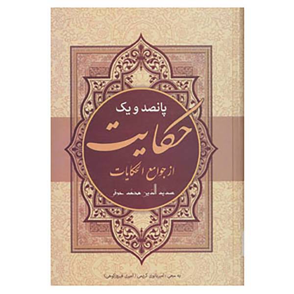 کتاب پانصد و یک حکایت از جوامع الحکایات اثر محمد عوفی
