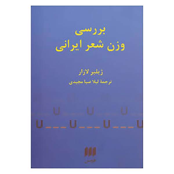 کتاب بررسی وزن شعر ایرانی اثر ژیلبر لازار