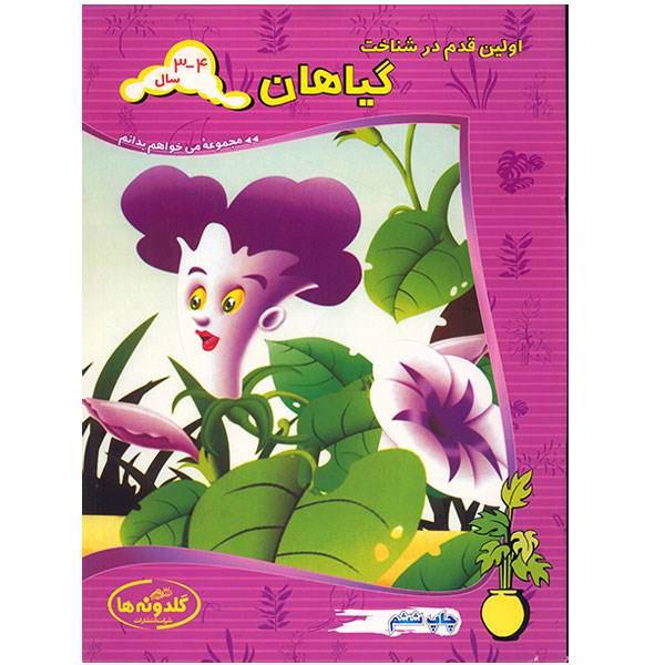 کتاب اولین قدم در شناخت گیاهان اثر آذرمیدخت ونکی