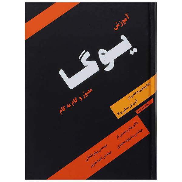 کتاب آموزش یوگا اثر پیام رحیمی فر