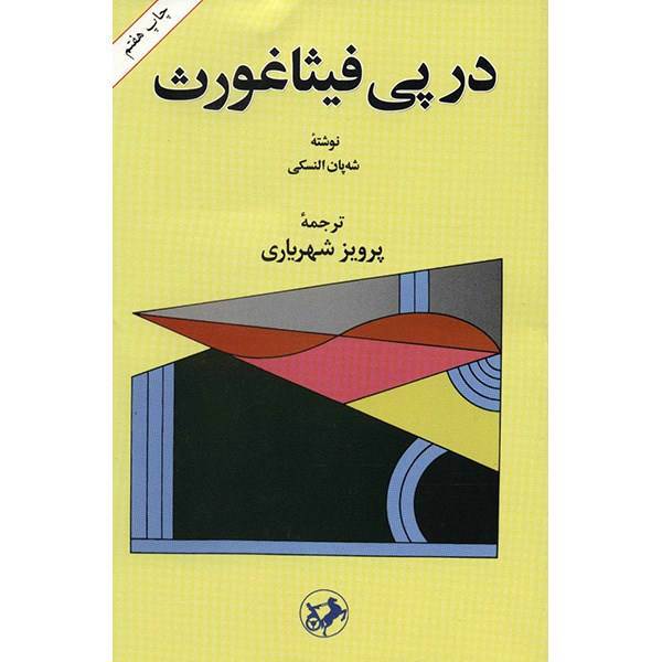 کتاب در پی فیثاغورث اثر شه پان النسکی