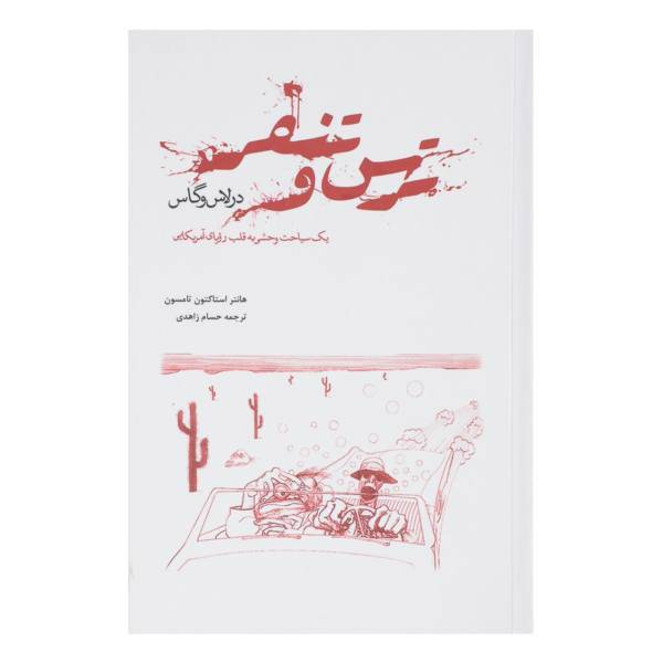 کتاب ترس و تنفر در لاس وگاس اثر هانتر استاکتون تامسون