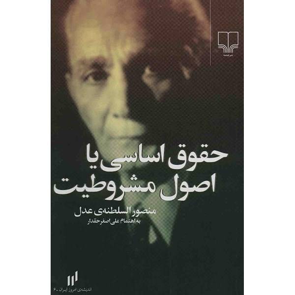 کتاب حقوق اساسی یا اصول مشروطیت اثر منصور السلطنه عدل