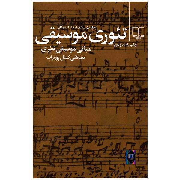 کتاب تئوری موسیقی اثر مصطفی کمال پور تراب، Theory Of Music