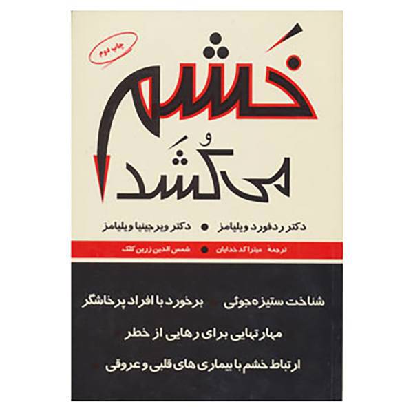 کتاب خشم می کشد اثر ردفورد ویلیامز،ویرجینیا ویلیامز