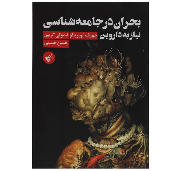 کتاب بحران در جامعه شناسی نیاز به داروین اثر جوزف لوپریاتو