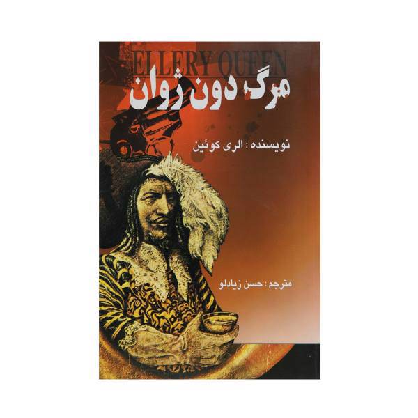 کتاب مرگ دون ژوان اثر الری کوئین