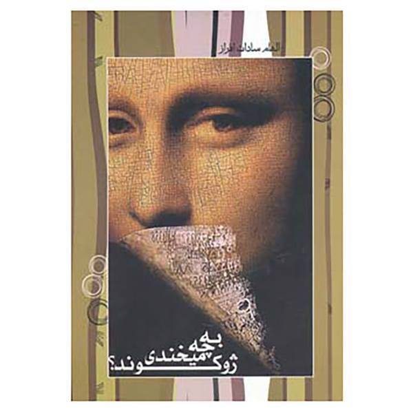کتاب به چه می خندی ژوکوند؟ اثر الهام سادات افراز