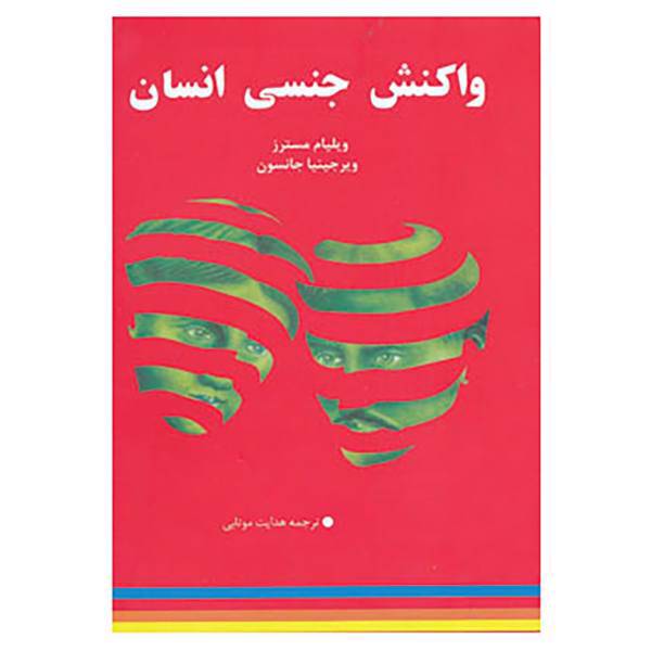 کتاب واکنش جنسی انسان اثر ویلیام مسترز،ویرجینیا جانسون