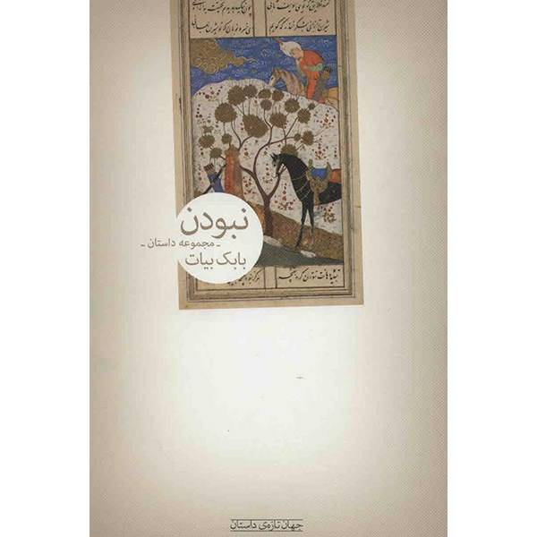 کتاب نبودن اثر بابک بیات