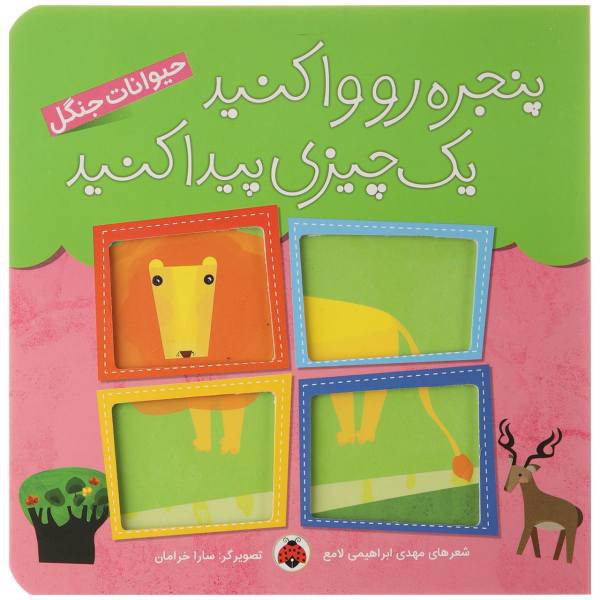کتاب حیوانات‌جنگل اثر مهدی ابراهیمی لامع