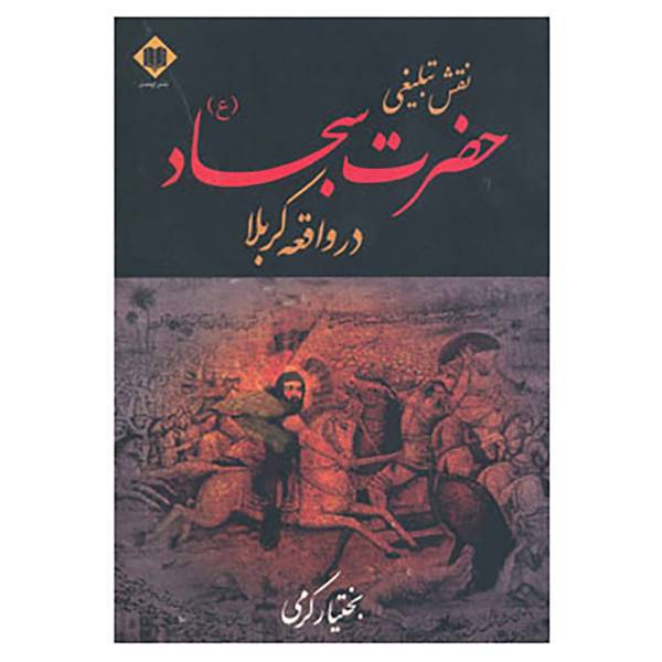 کتاب نقش تبلیغی حضرت سجاد اثر بختیار کرمی