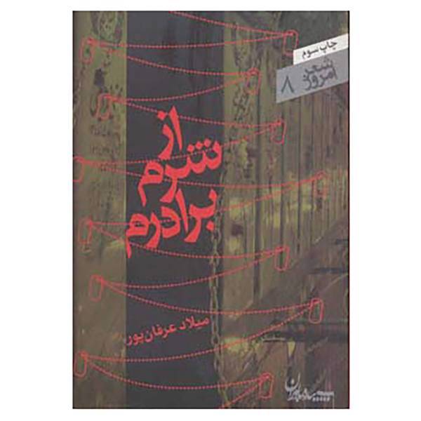 کتاب شعر امروز 8 اثر میلاد عرفان پور