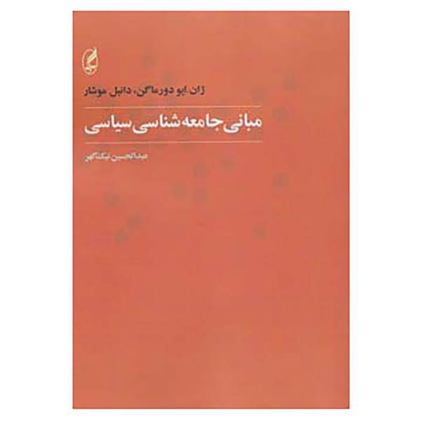 کتاب مبانی جامعه شناسی سیاسی اثر ژان ایو دورماگن،دانیل موشار