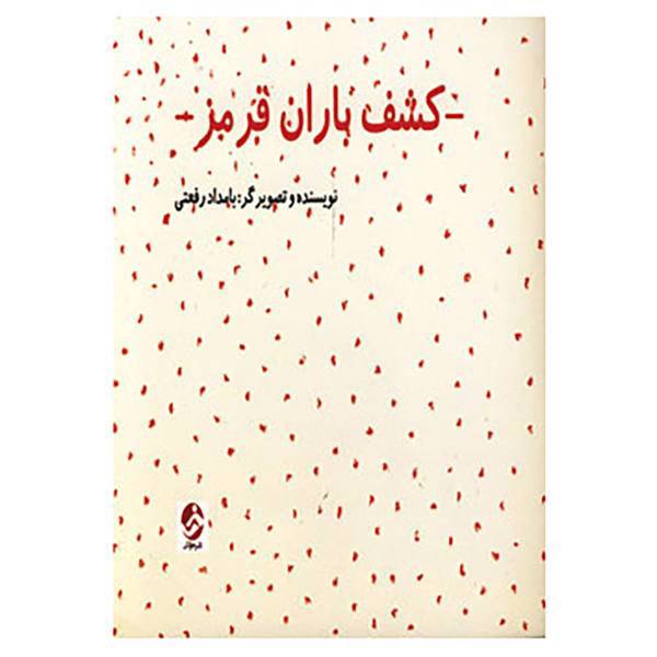 کتاب کشف باران قرمز اثر بامداد رفعتی