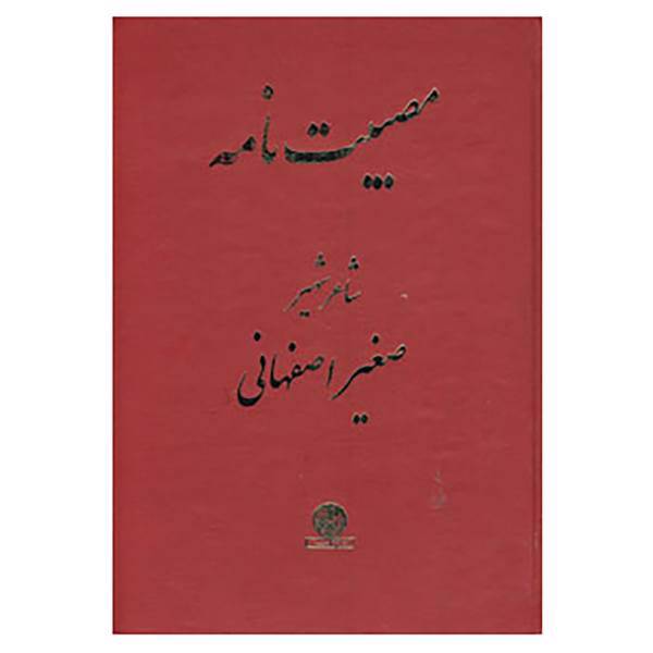 کتاب مصیبت نامه شاعر شهیر صغیر اصفهانی اثر محمدحسین صغیراصفهانی