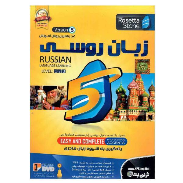 نرم افزار آموزش زبان رزتااستون روسی نشر نوین پندار، Novinpendar Rosetta Stone Russian Software