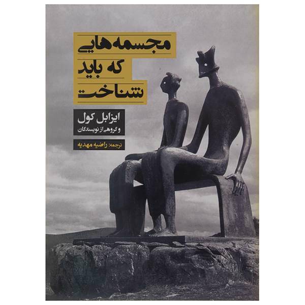 کتاب مجسمه هایی که باید شناخت اثر ایزابل کول و دیگران