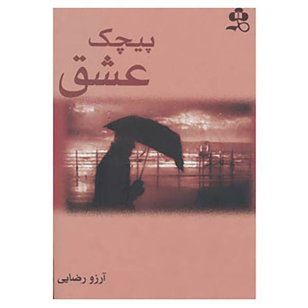 کتاب پیچک عشق اثر آرزو رضایی