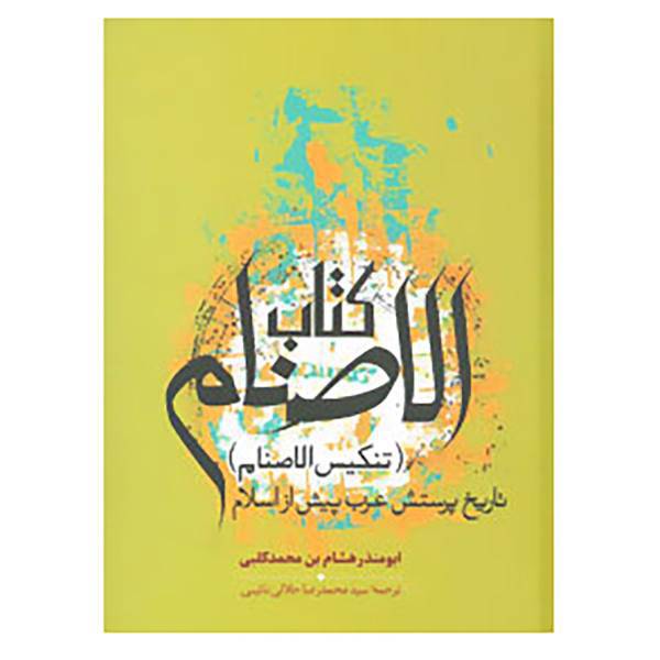 کتاب کتاب الاصنام اثر ابو منذر هشام بن محمد کلبی