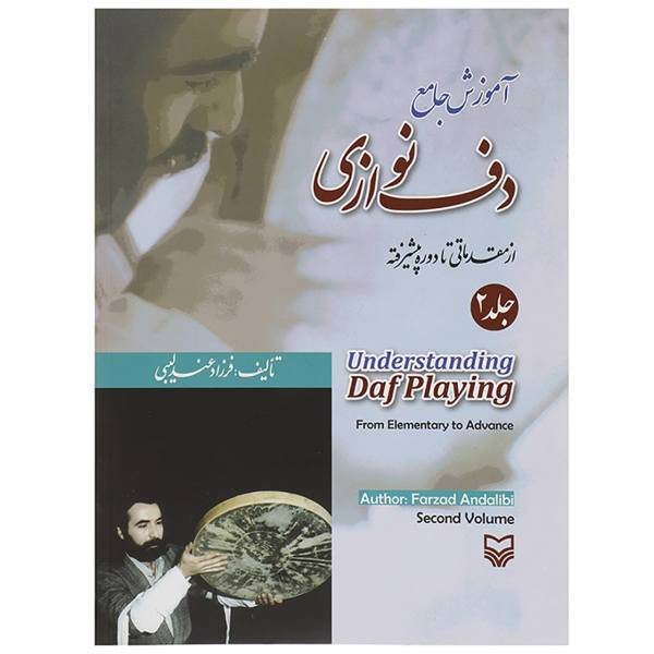 کتاب آموزش جامع دف نوازی از مقدماتی تا دوره پیشرفته جلد 2 اثر فرزاد عندلیبی