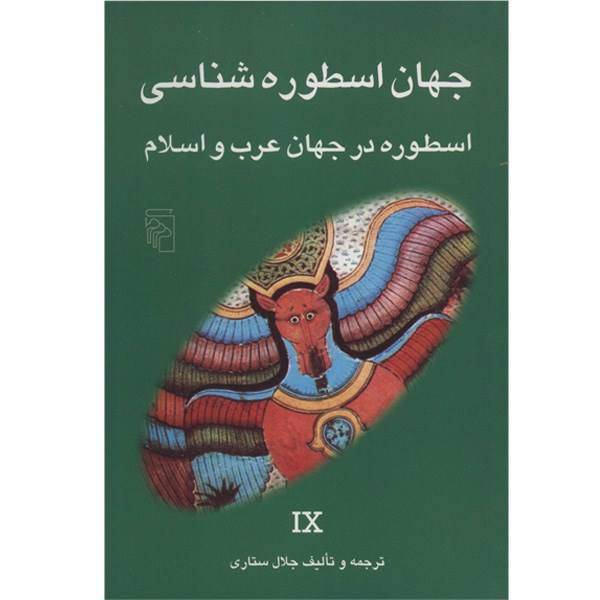 کتاب اسطوره در جهان عرب و اسلام اثر جلال ستاری