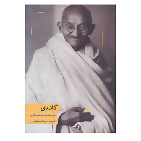 کتاب گاندی اثر سوسمیتا آرپ