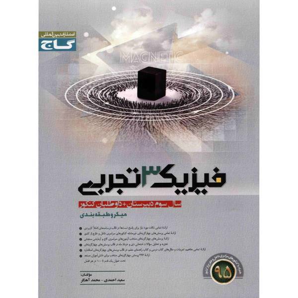 کتاب فیزیک 3 تجربی گاج اثر سعید احمدی - میکرو طبقه بندی