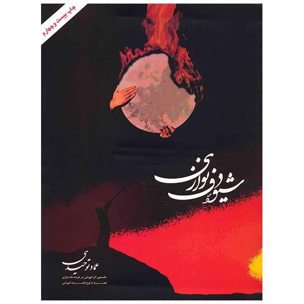 کتاب شیوه دف نوازی اثر عماد توحیدی، The Method Of Playing The Daf