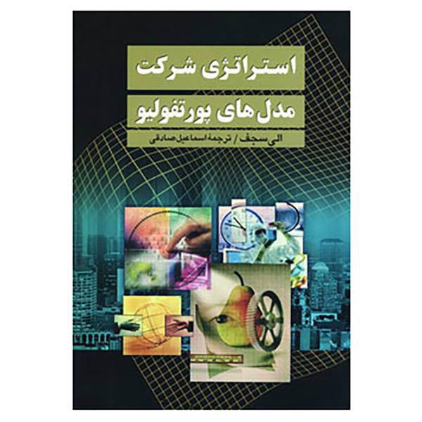 کتاب استراتژی شرکت اثر الی سجف
