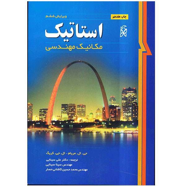 کتاب استاتیک اثر جی. ال. مریام، Engineering Mechanics Statics